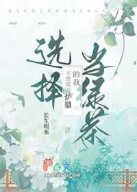 不想成为炉鼎的我选择当绿茶