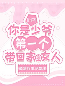 [HP] 你是少爷第一个带回家的女人