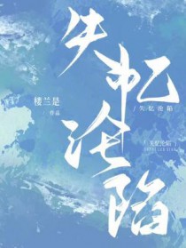 失忆沦陷