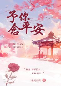 予你念平安（叔侄）