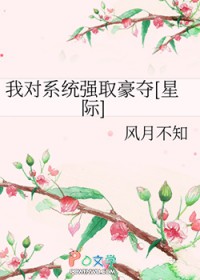 我对系统强取豪夺[星际]