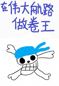 [海贼王同人] 被迫在伟大航路成为卷王