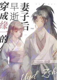 [综漫] 穿成缘一的早逝妻子后