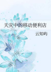 天灾中的移动便利店