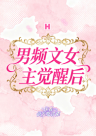 男频文女主觉醒后（H）