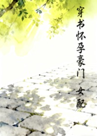 穿书怀孕豪门女配