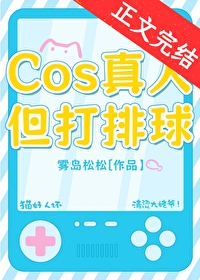[综漫] COS真人，但打排球