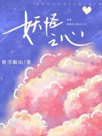 [犬夜叉同人] 妖怪之心