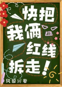 快把我俩红线拆走