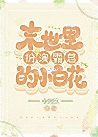 末世里扮演霸总的小白花