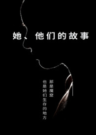 她、 他们的故事