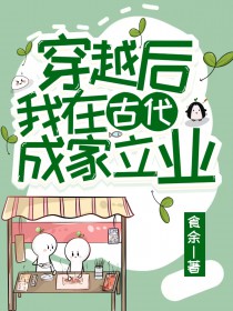 穿越后我在古代成家立业