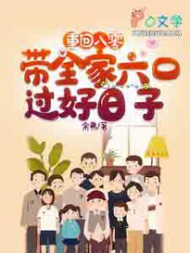 重回八零：带着全家六口过好日子