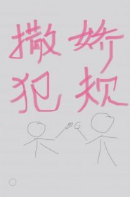 撒娇犯规