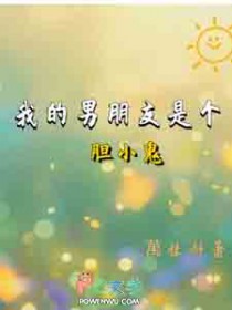 我的男朋友是个胆小鬼