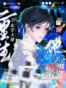 玄学大佬重生后，影帝他情难自已