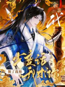 少废话，我求你脱了战袍亲亲我