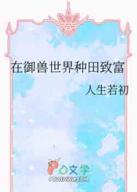 在御兽世界种田致富