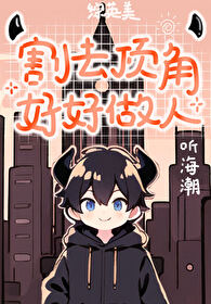[综英美] 割去顶角好好做人