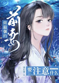 [咒回同人] 做最强的前妻要注意什么