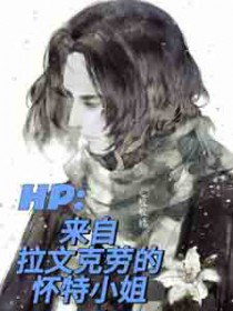 [HP同人] 来自拉文克劳的怀特小姐