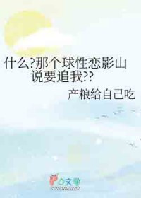 [排球少年同人] 什么?那个球性恋影山说要追我