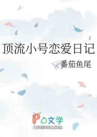 顶流小号恋爱日记