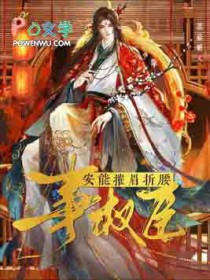 安能摧眉折腰事权臣