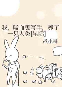 我，吸血鬼写手，养了一只人类[星际]