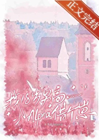 找18岁男高alpha借个崽