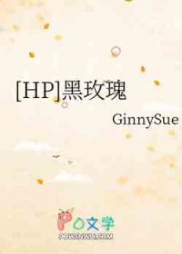 [HP同人] hp黑色玫瑰