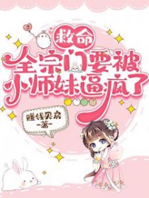 救命，全宗门要被小师妹逼疯了