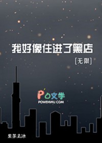 我好像住进了黑店[无限]
