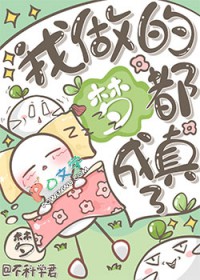 我做的梦都成真了[无限]