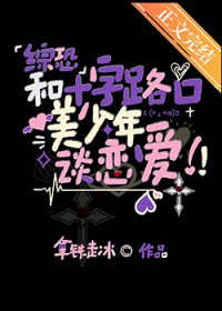 [综漫] 和十字路口美少年谈恋爱