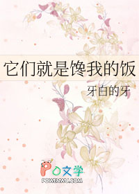 它们就是馋我的饭