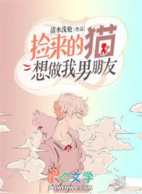 捡来的猫想做我男朋友
