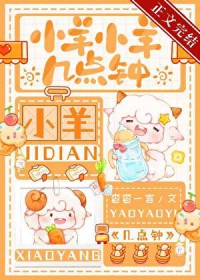 小羊小羊几点钟