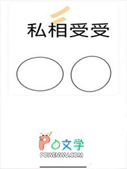 私相受受
