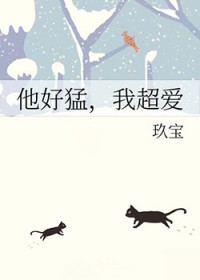 他好猛，我超爱