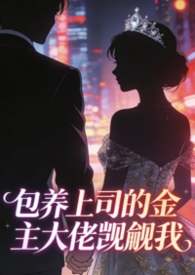 包养上司的金主大佬觊觎我（出轨1v1h）