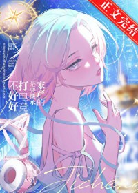 不好好打电竞是要继承家产的
