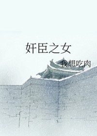 [历史同人] 奸臣之女