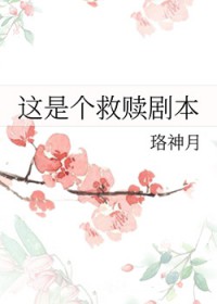 这是个救赎剧本