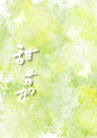 甜荔（校园1v1 破镜重圆）