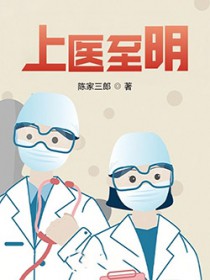 上医至明
