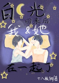 白月光回来后我和她在一起了
