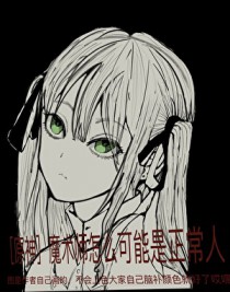 [原神] 魔术师怎么可能是正常人啊