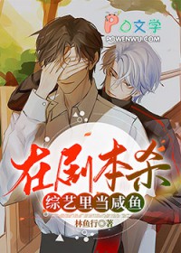 在剧本杀综艺里当咸鱼
