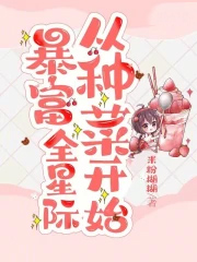 暴富全星际从种菜开始